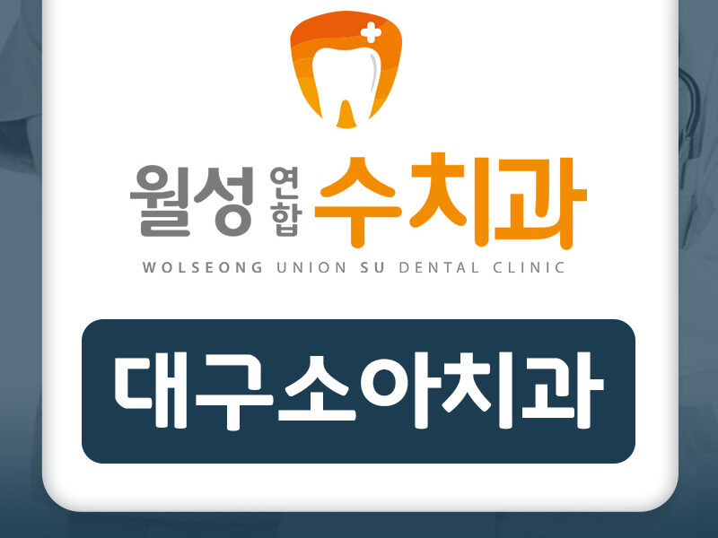 대구소아치과