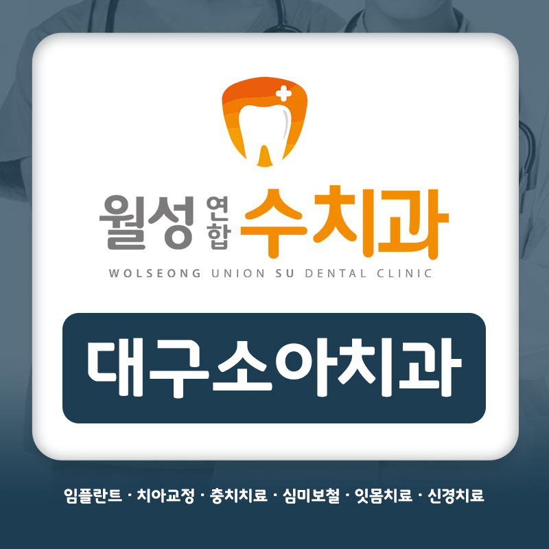 대구소아치과
