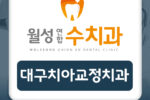 대구치아교정치과
