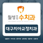 대구치아교정치과