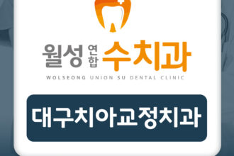 대구치아교정치과