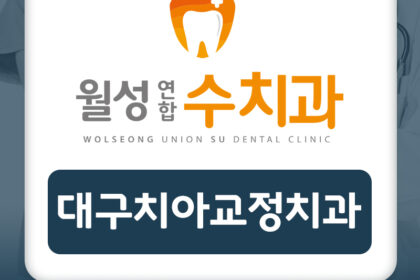 대구치아교정치과