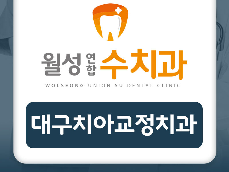 대구치아교정치과