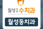 월성동치과