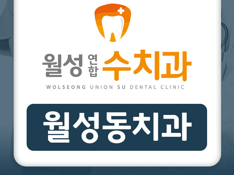 월성동치과