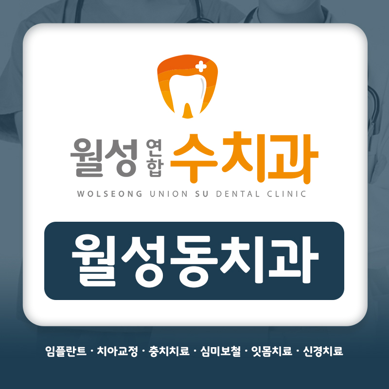 월성동치과
