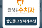 상인동교정치과추천