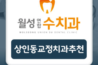 상인동교정치과추천