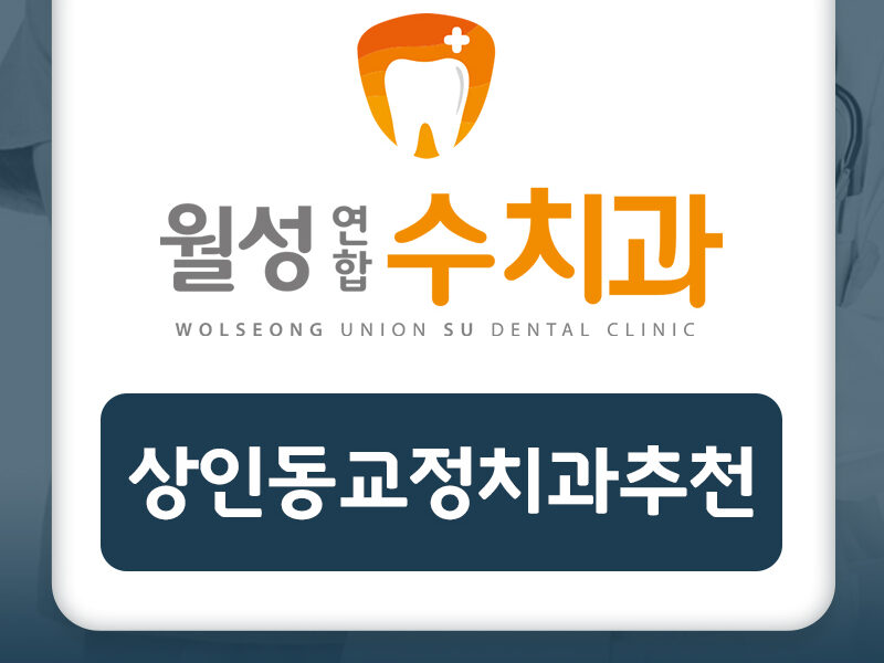 상인동교정치과추천