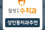 상인동치과추천