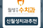 신월성치과추천