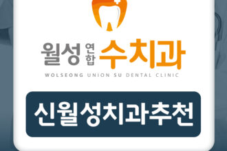 신월성치과추천