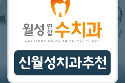 신월성치과추천