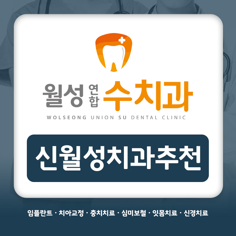 신월성치과추천
