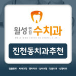진천동치과추천