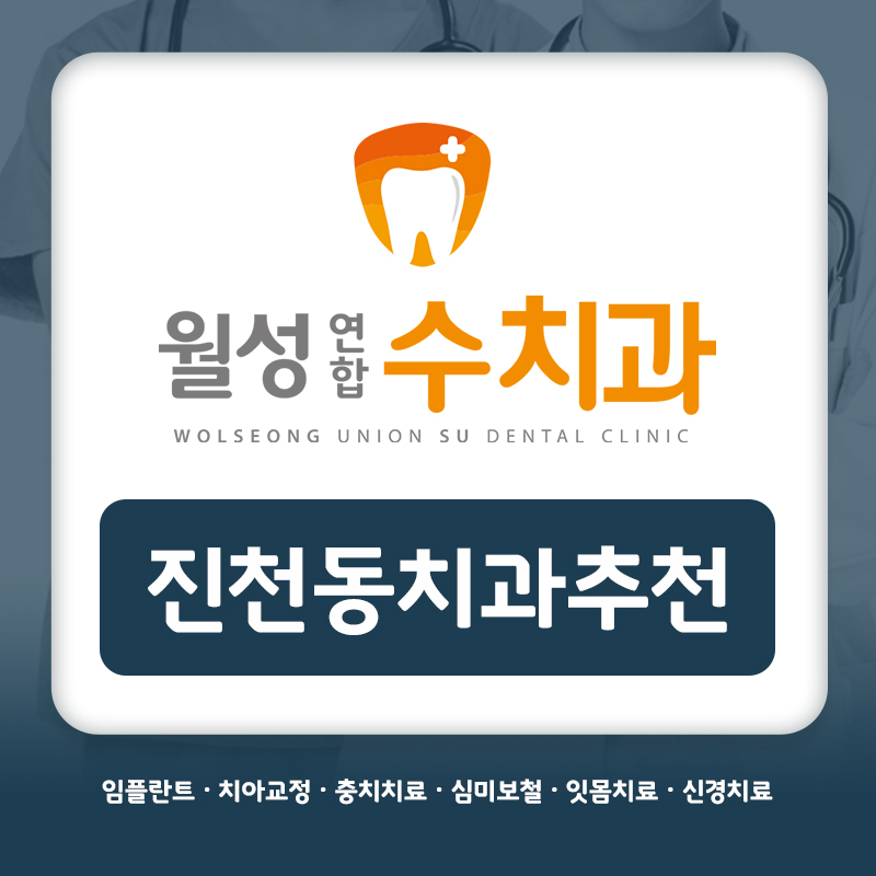 진천동치과추천