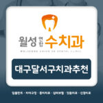 대구달서구치과추천
