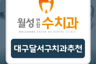 대구달서구치과추천