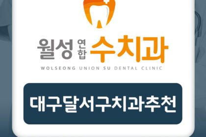 대구달서구치과추천