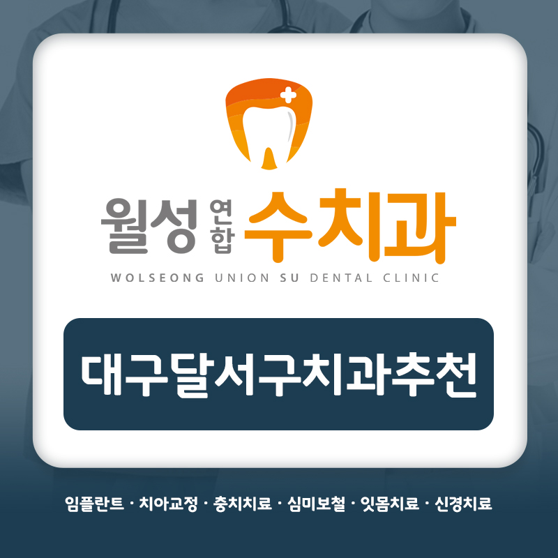대구달서구치과추천
