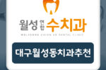 대구월성동치과추천
