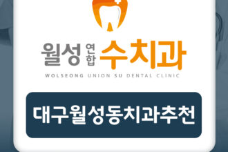 대구월성동치과추천
