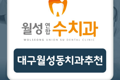 대구월성동치과추천