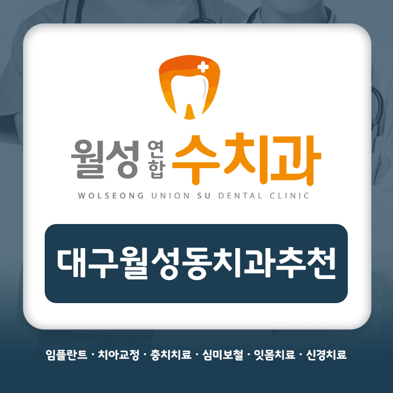 대구월성동치과추천