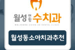 월성동소아치과추천