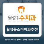 월성동소아치과추천