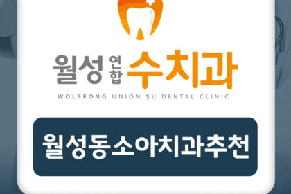 월성동소아치과추천