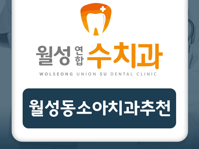 월성동소아치과추천