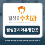 월성동치과유명한곳