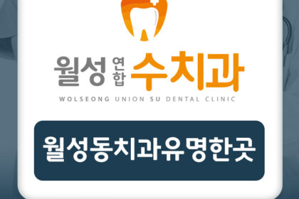 월성동치과유명한곳
