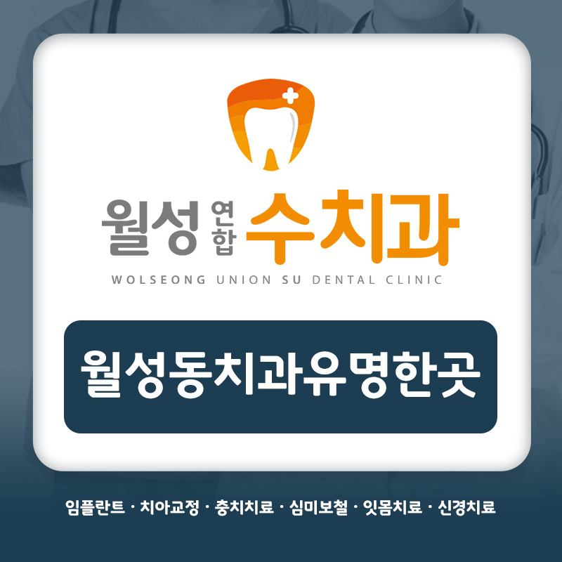 월성동치과유명한곳