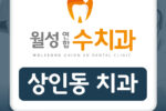 상인동 교정 치과