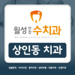 상인동 교정 치과