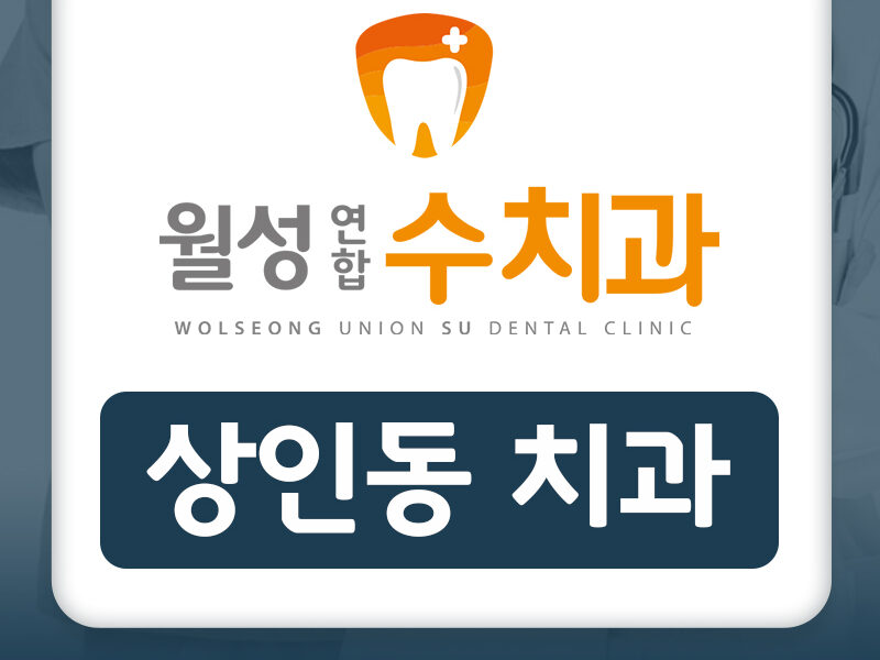 상인동 교정 치과