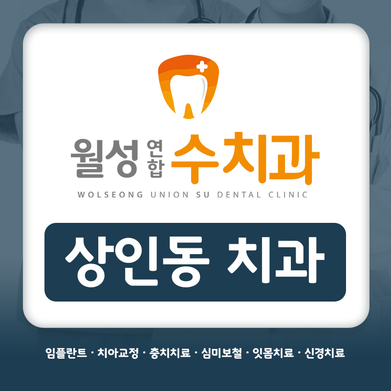 상인동 교정 치과