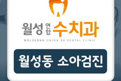 월성동소아검진
