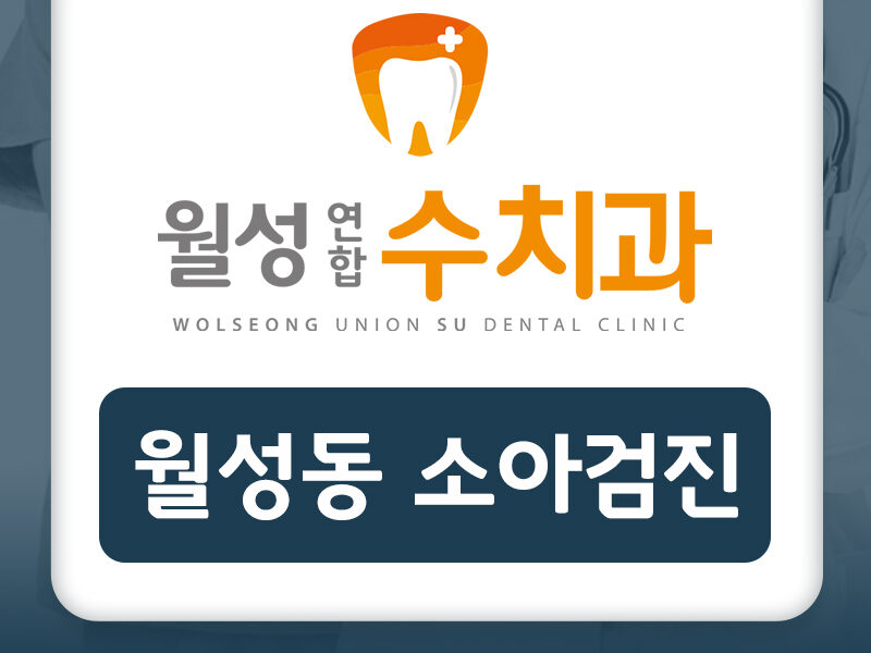 월성동소아검진