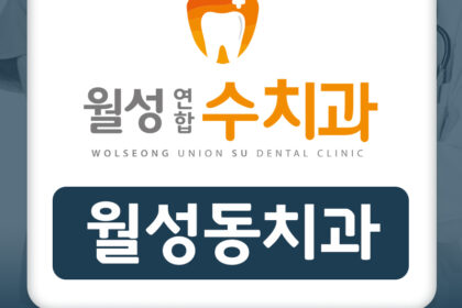 월성동치과