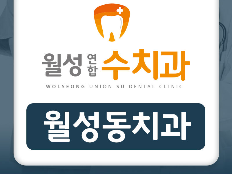월성동치과
