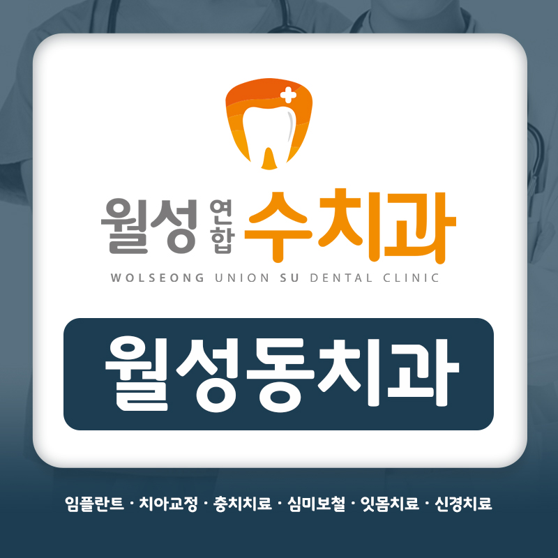 월성동치과