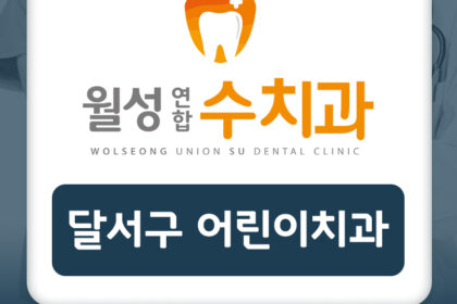 달서구어린이치과
