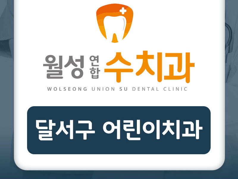 달서구어린이치과