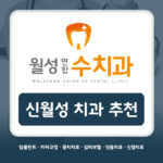 신월성치과추천
