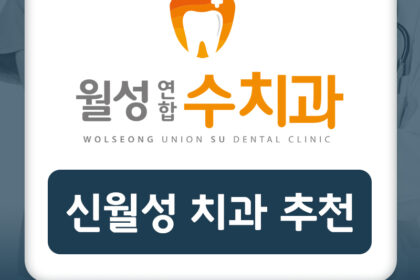 신월성치과추천