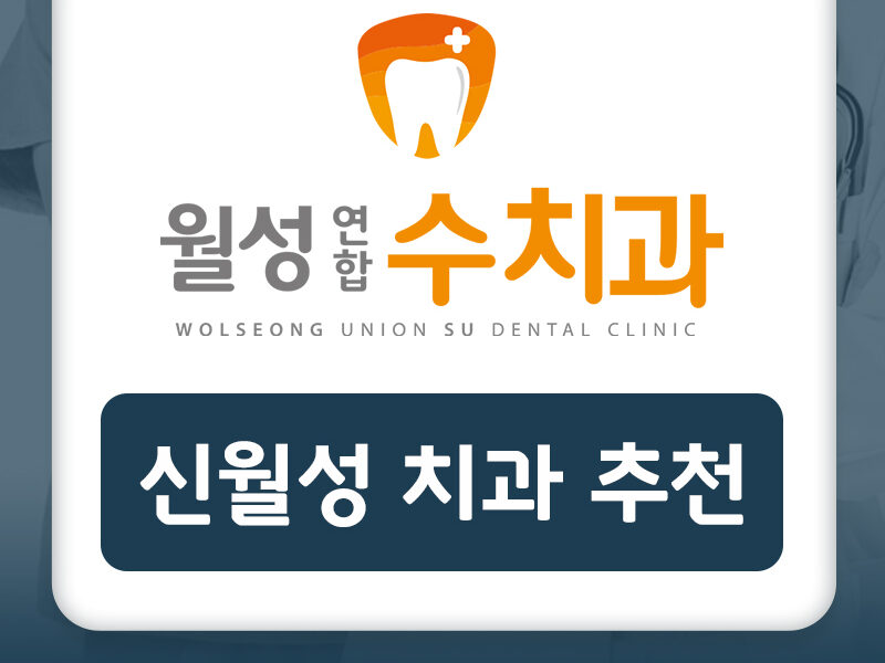 신월성치과추천