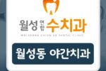 월성동야간치과